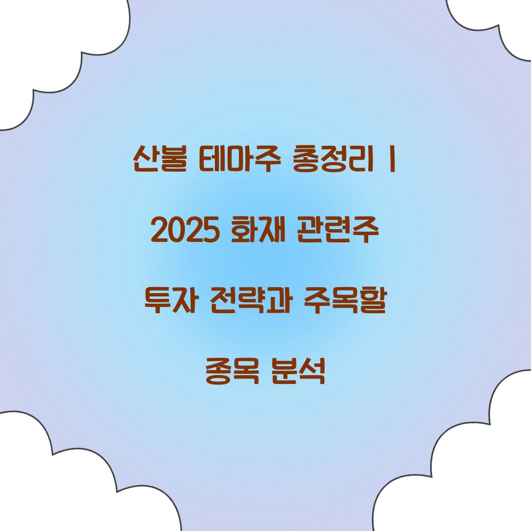 산불 테마주 총정리