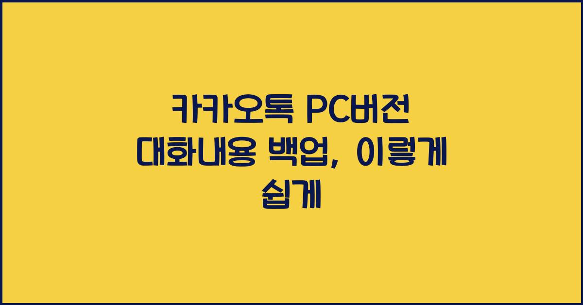 ์นด์นด์คํก pc๋ฒ์ ๋ํ๋ด์ฉ ๋ฐฑ์