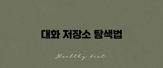 챗gpt 아카이브 확인하기 대화 저장소에서 찾아내기