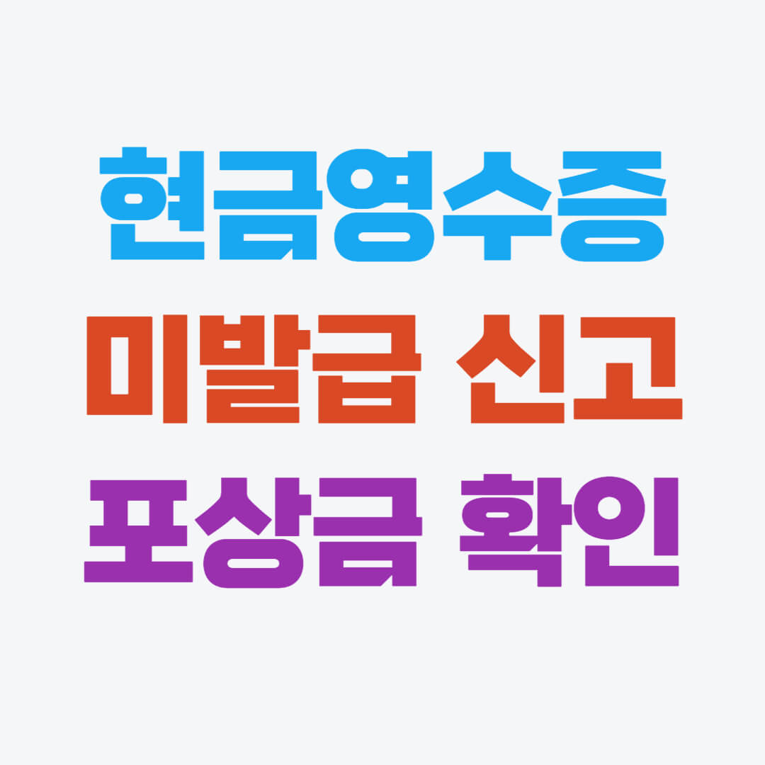현금영수증 미발행 신고&#44; 포상금 간단정리