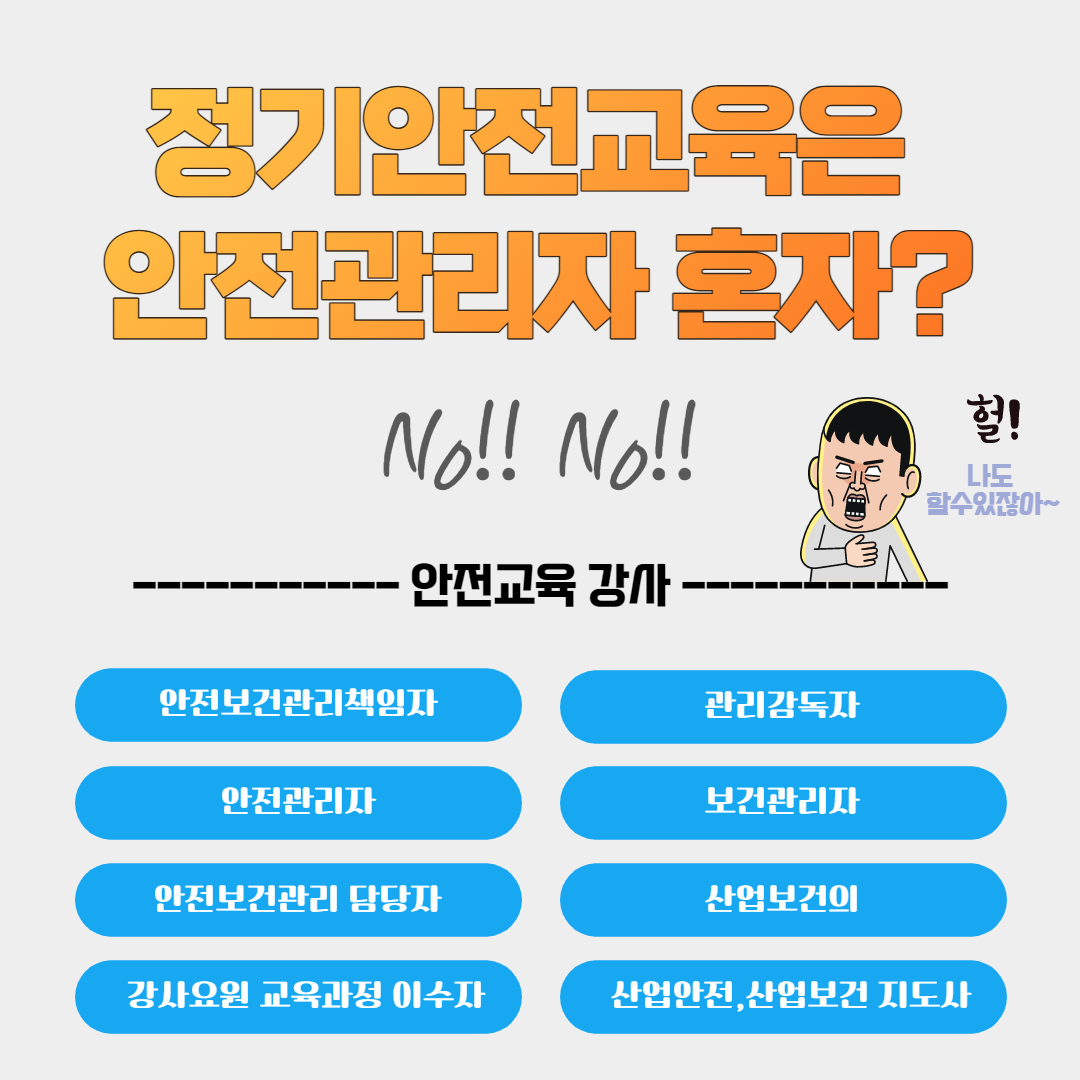 정기안전보건교육 강사