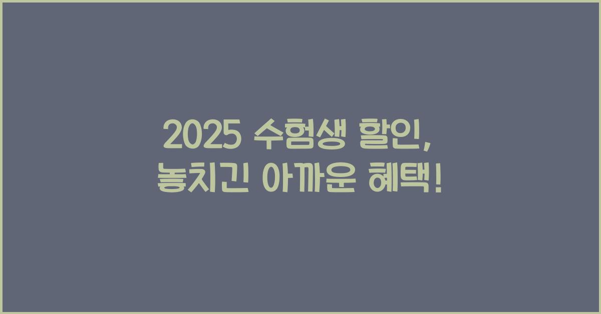 2025 수험생 할인