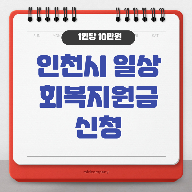 일상회복지원금