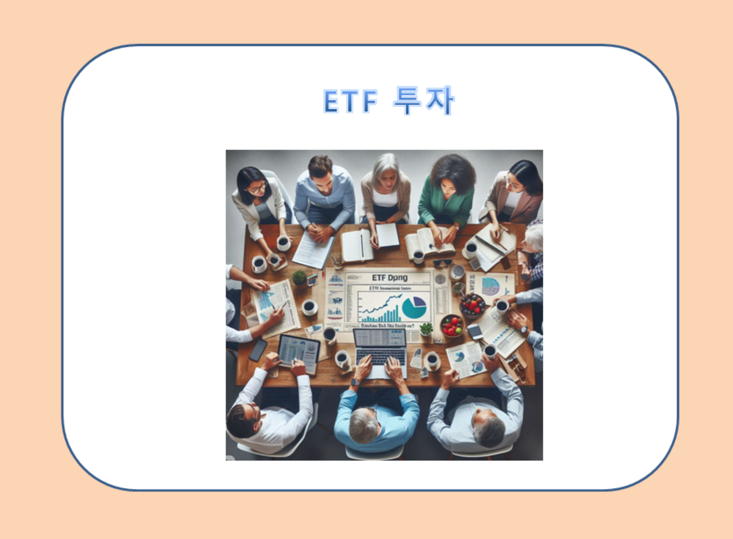 ETF 투자