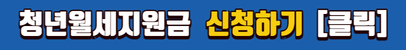 청년월세지원금 신청