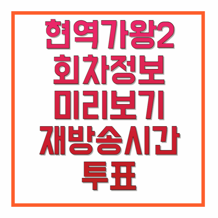 현역가왕2-회차정보-미리보기-재방송-시간-투표