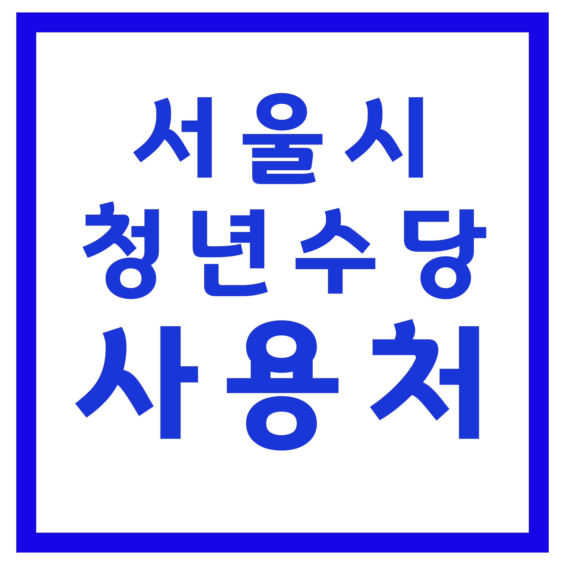 서울시_청년수당_사용처_썸네일