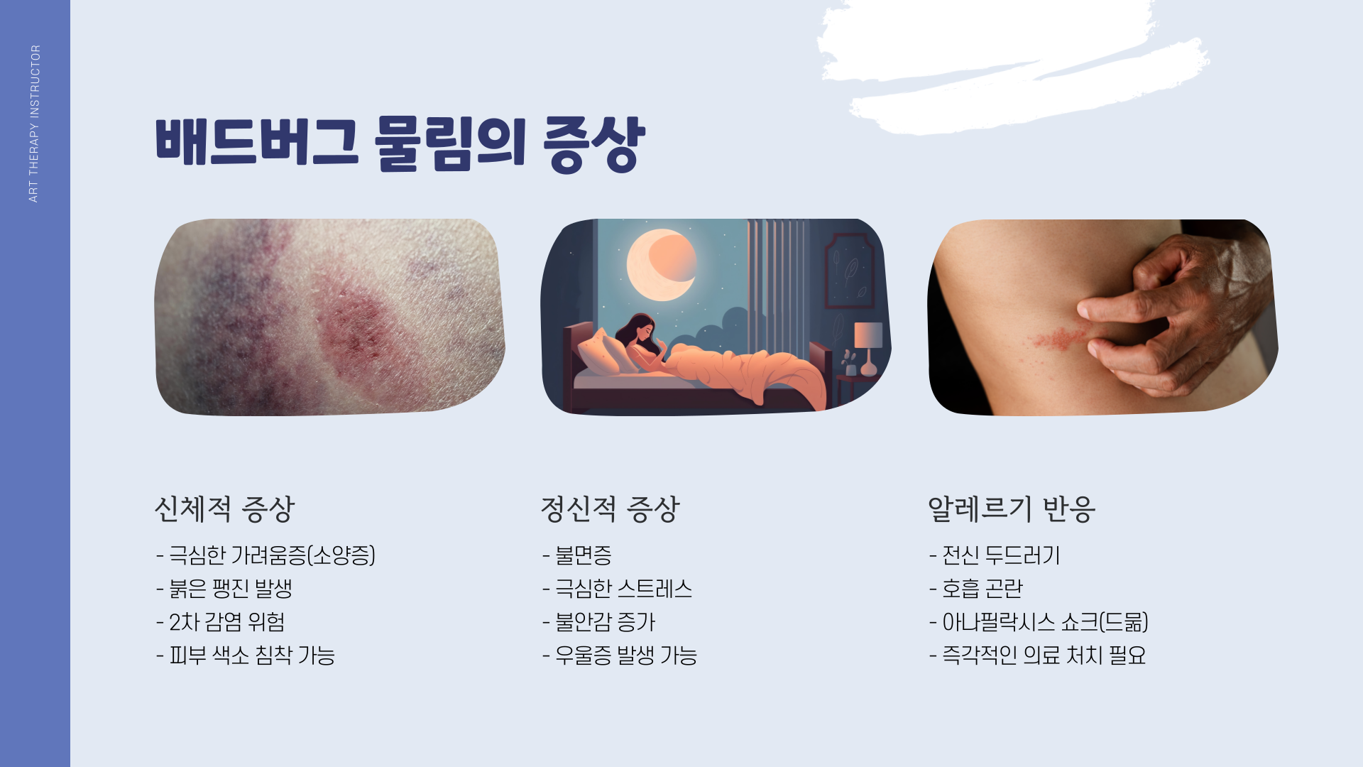 배드버그-증상