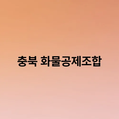 충북 화물공제조합