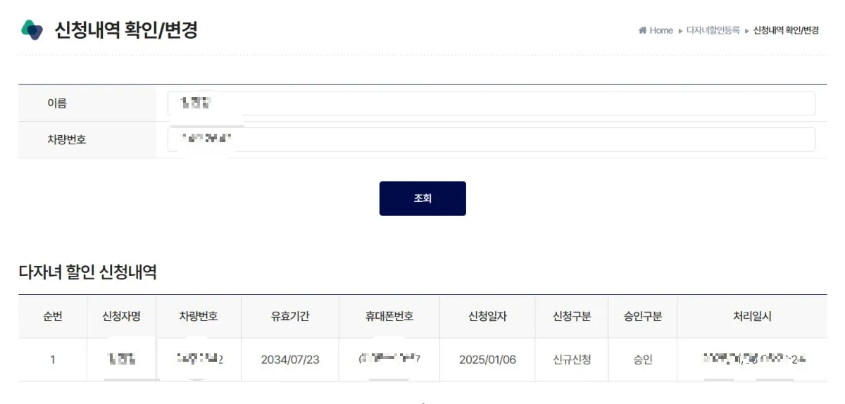 다자녀할인-사전신청-내역-확인