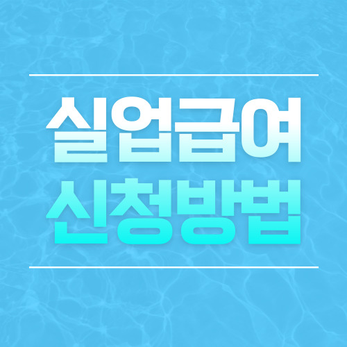 실업급여 신청방법