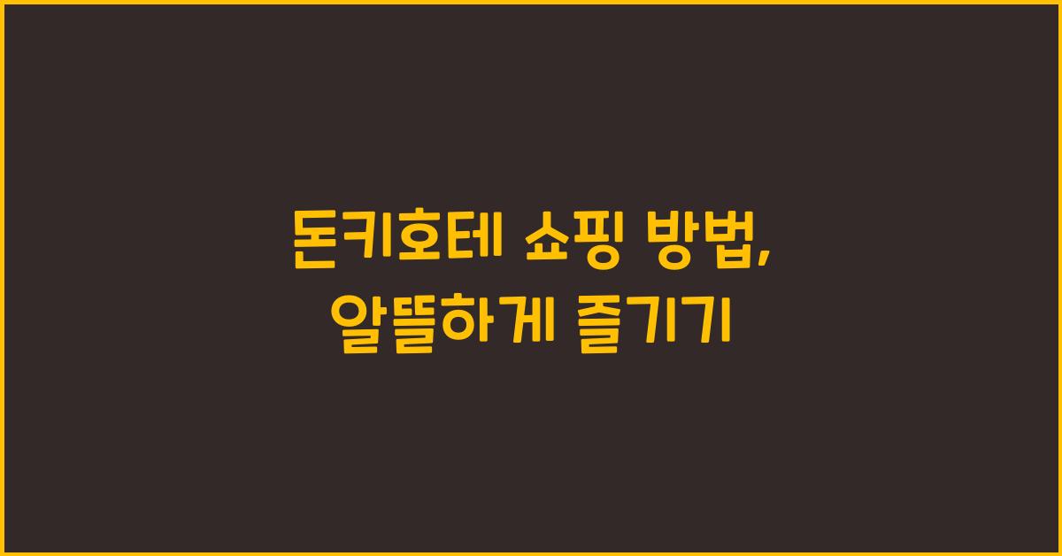 돈키호테 쇼핑 방법