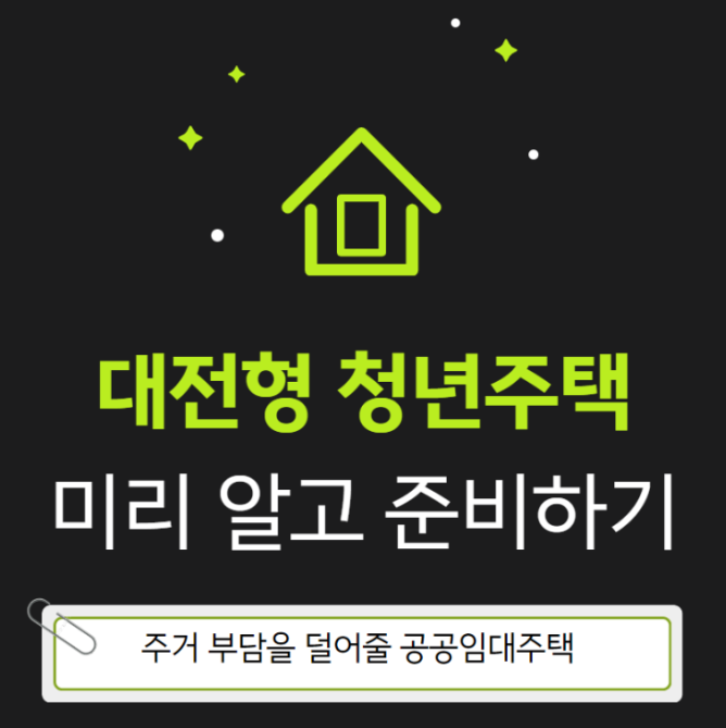 대전형 청년주택