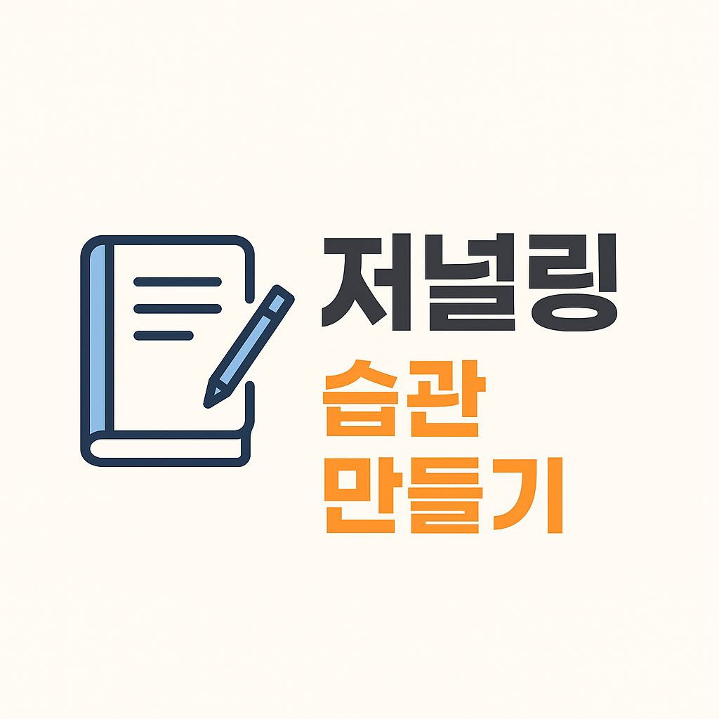저널링 꾸준히 하는 습관 만들기 꿀팁