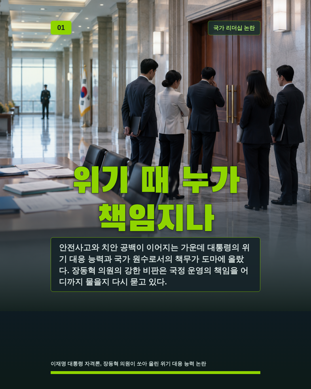 위기 때 누가 책임지나