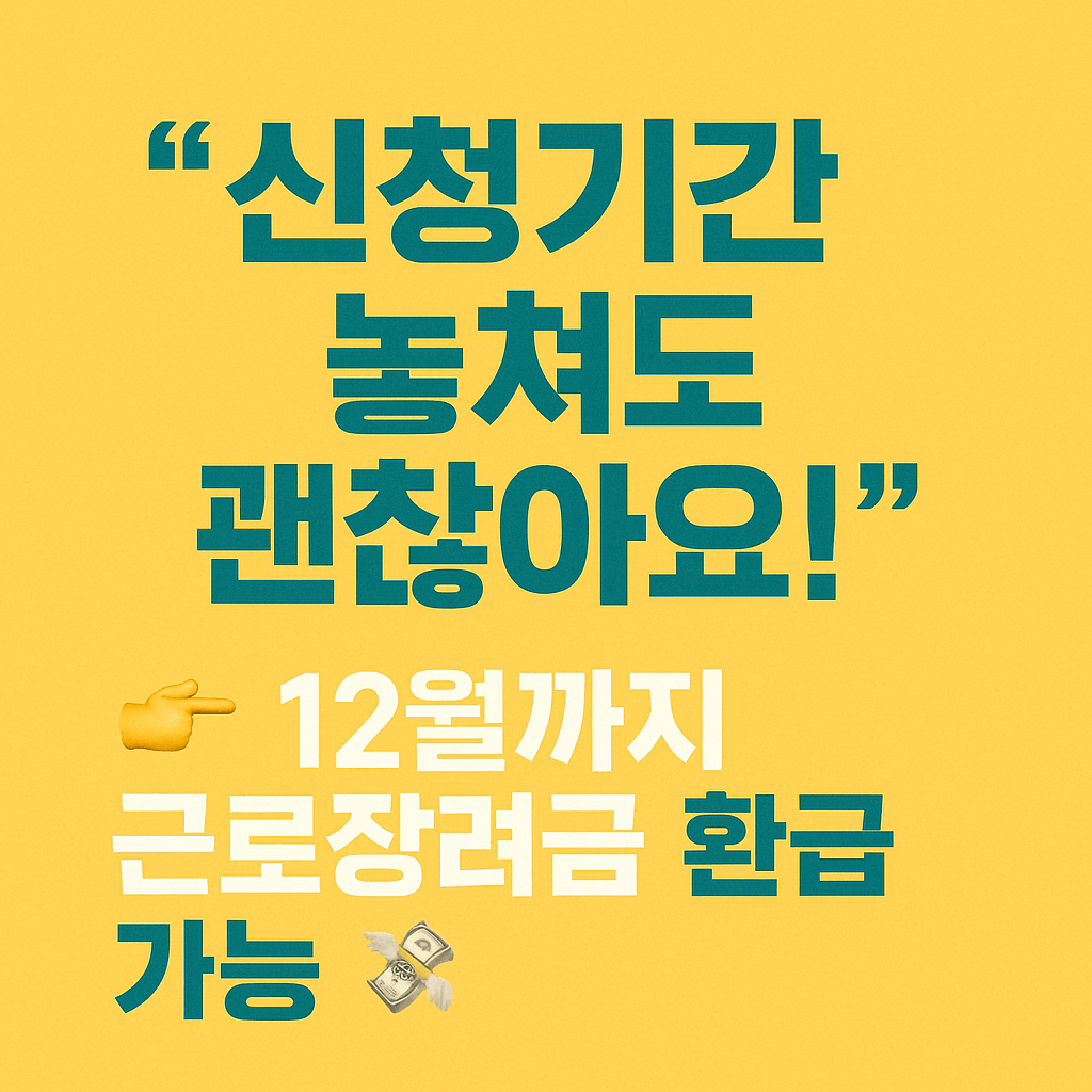 소득요건&amp;#44; 재산요건&amp;#44; 신청기간을 비교한 근로장려금 자격 요약표