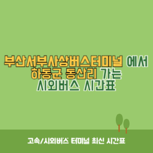 부산서부사상버스터미널에서 하동군 동산리 가는 시외버스 시간표 최신정보