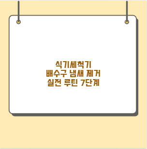 식기세척기 배수구 냄새 제거 실전 루틴 7단계