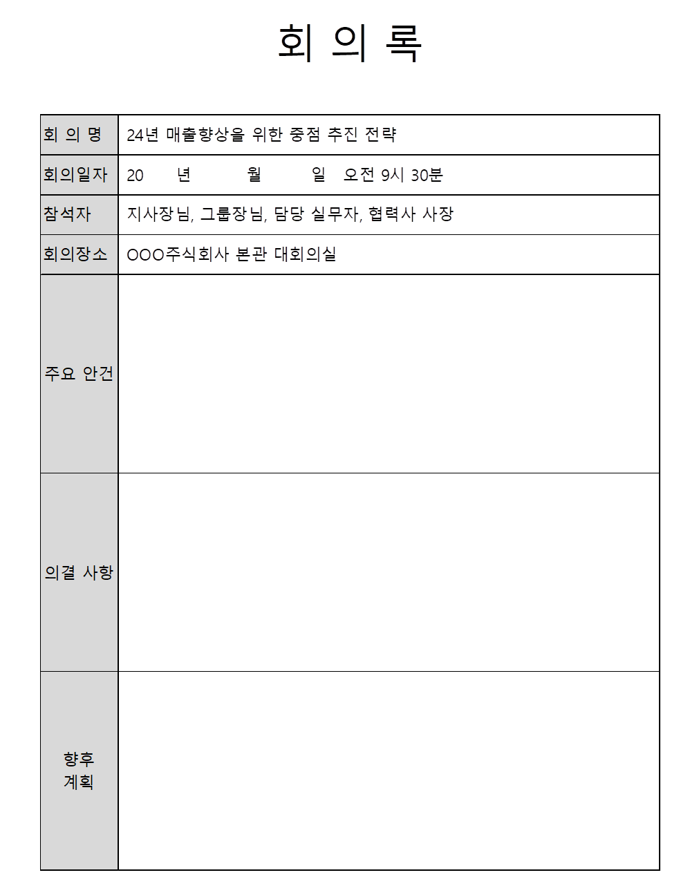 회의록 양식