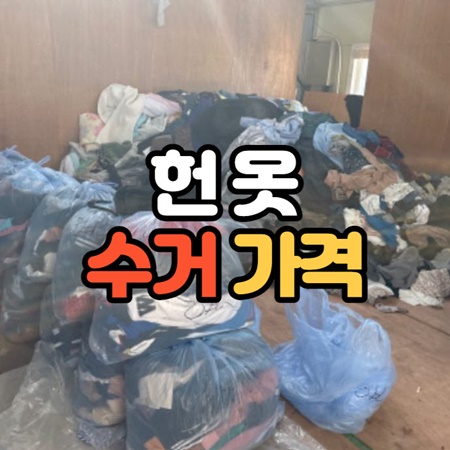 헌옷 수거 가격