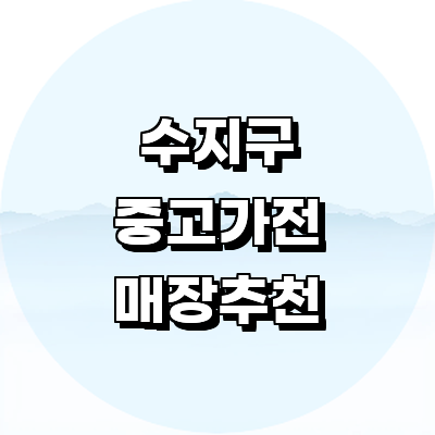 용인 수지구 중고가전