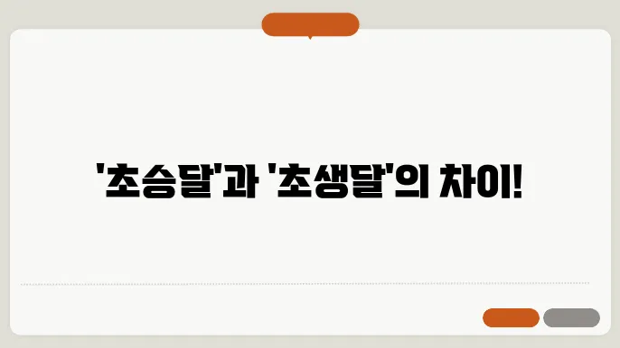 초승달 초생달 맞춤법 예시 올바른 뜻