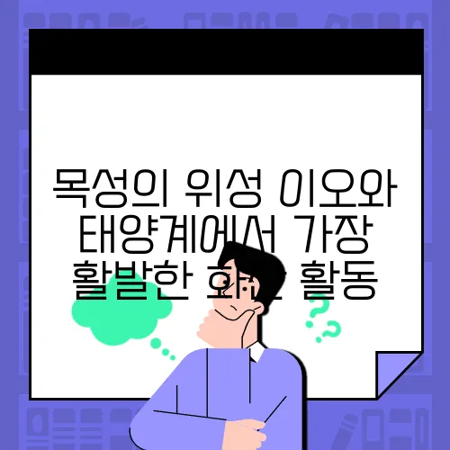 목성의 위성 이오와 태양계에서 가장 활발한 화산 활동