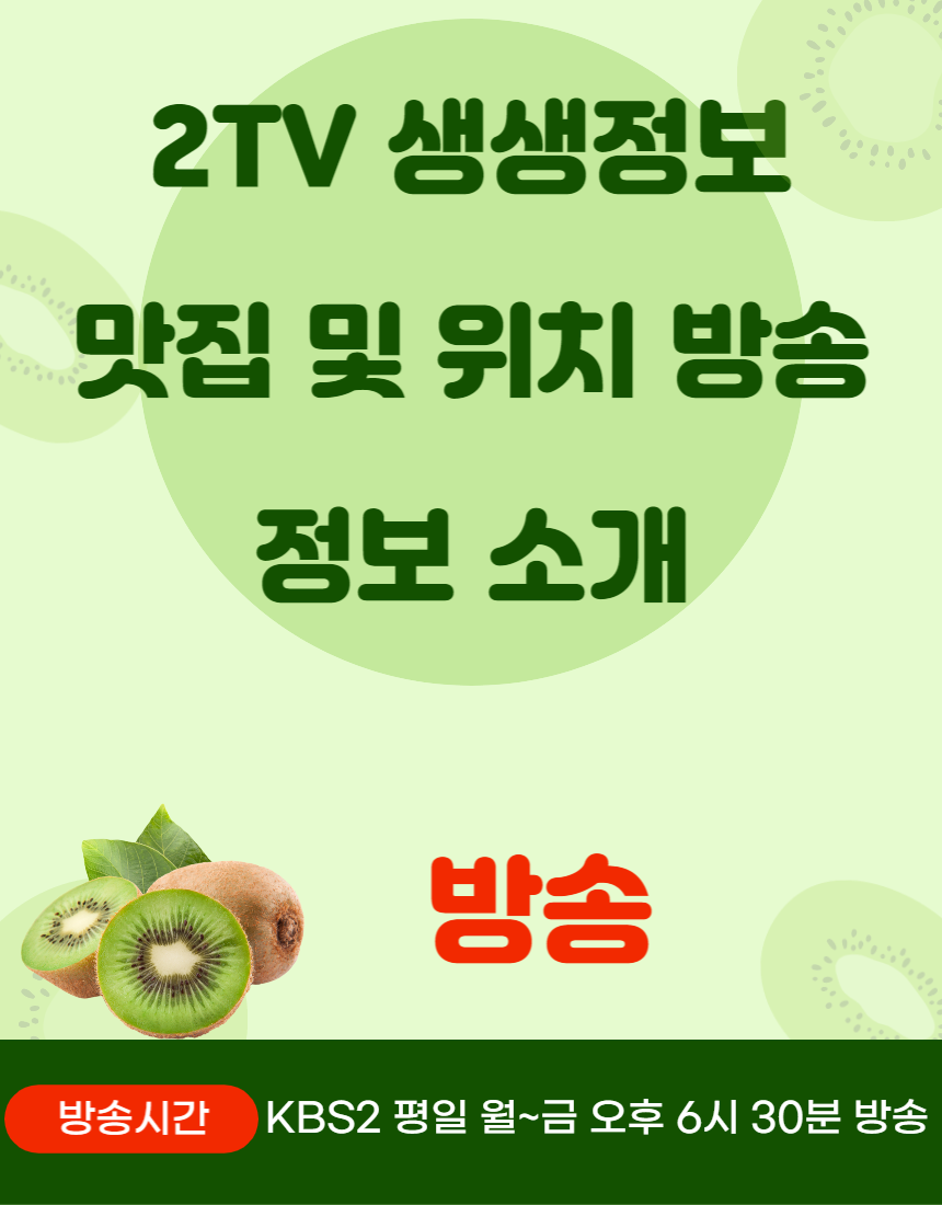 '2TV 생생정보' 방송 맛집은? 1788,1789,1790,1791,1792,1793회 소개