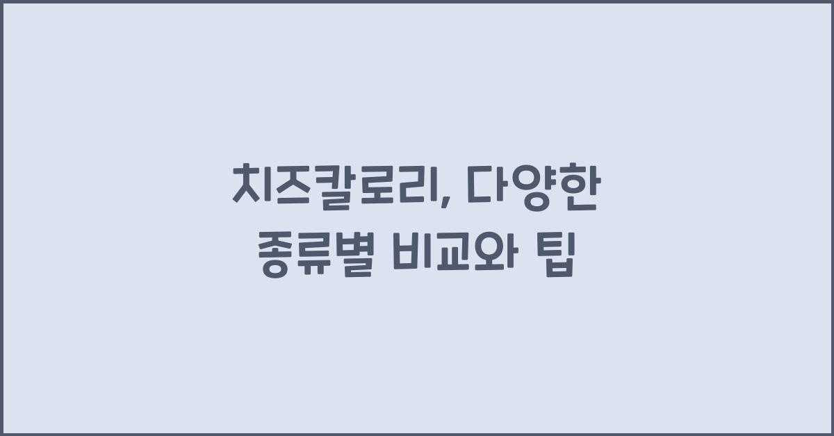 치즈칼로리