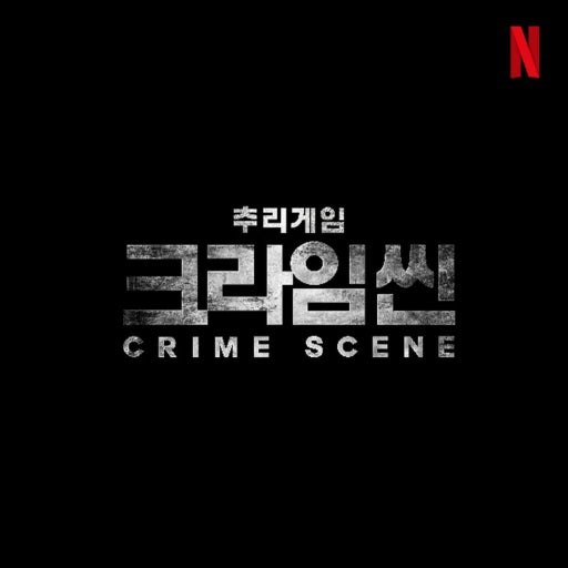 크라임씬제로 포스터
