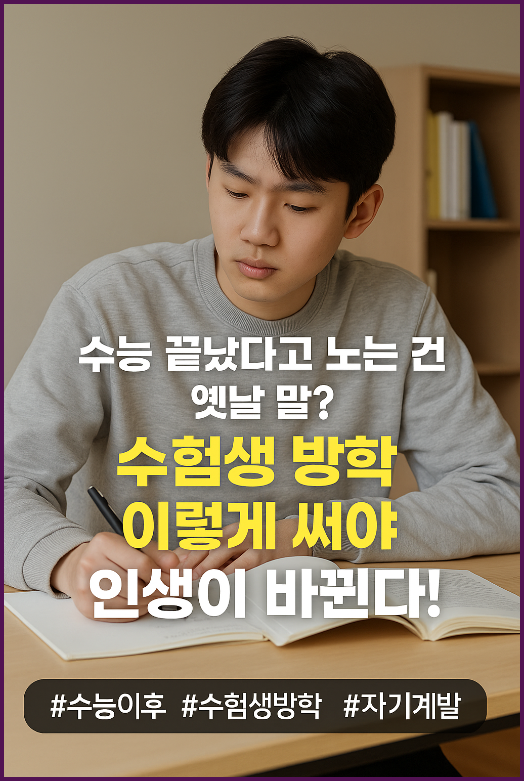 수험생 방학 이렇게 써야 인생이 바뀐다!