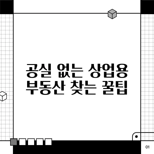 공실 없는 상업용 부동산 찾는 꿀팁