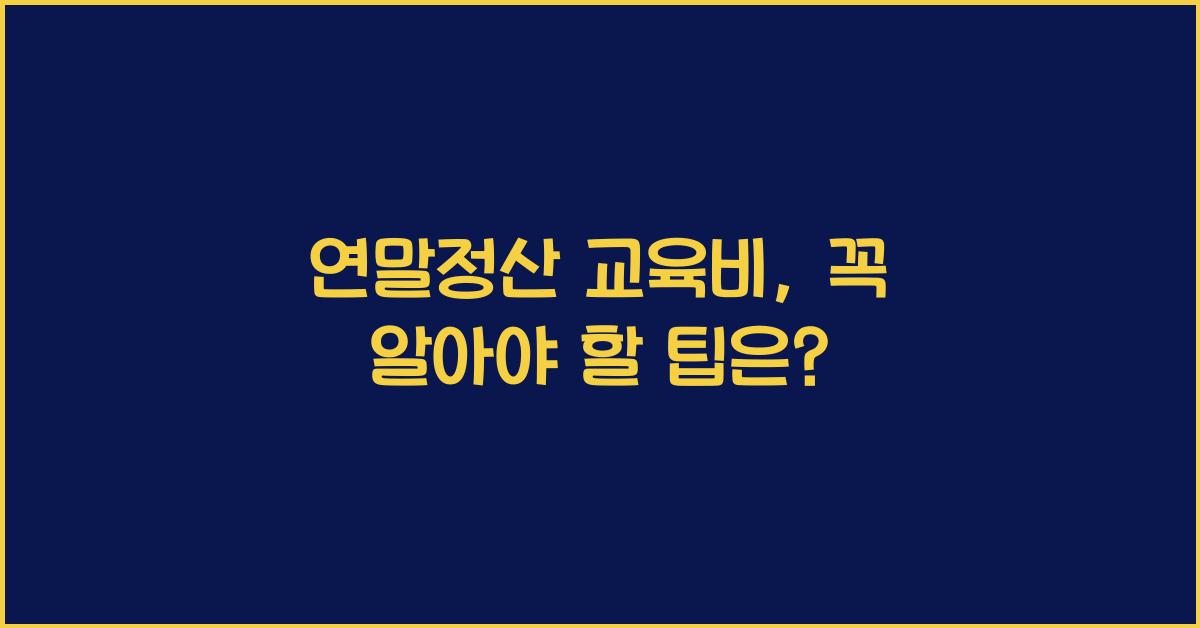 연말정산 교육비