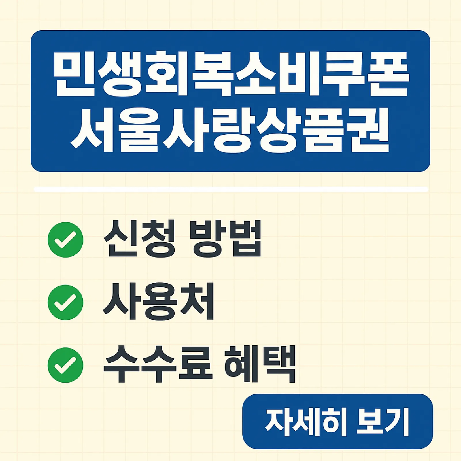 민생회복소비쿠폰-서울사랑상품권-신청-방법-사용처-수수료-혜택-썸네일