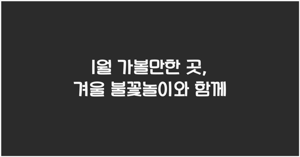 1월 가볼만한 곳