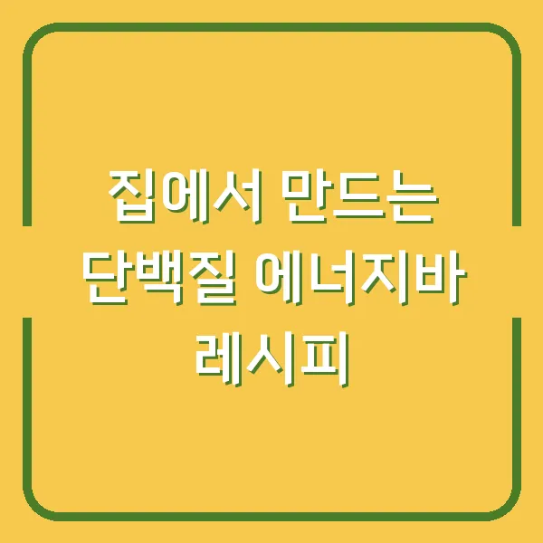 집에서 만드는 단백질 에너지바 레시피