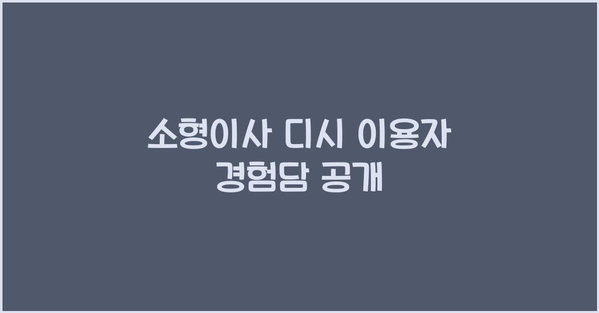 소형이사 디시