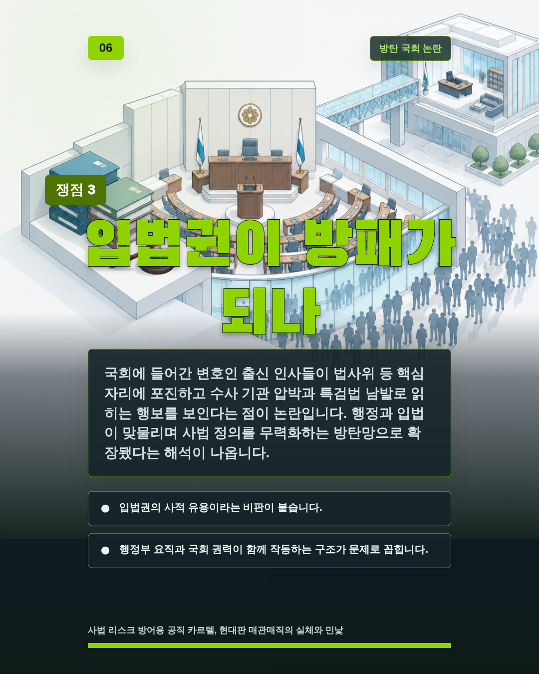 입법권이 방패가 되나