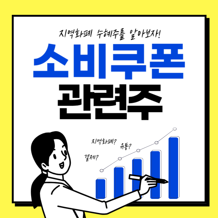 정부 민생회복 소비쿠폰 관련주 지역화폐 수혜주 (+2025년 최신판)