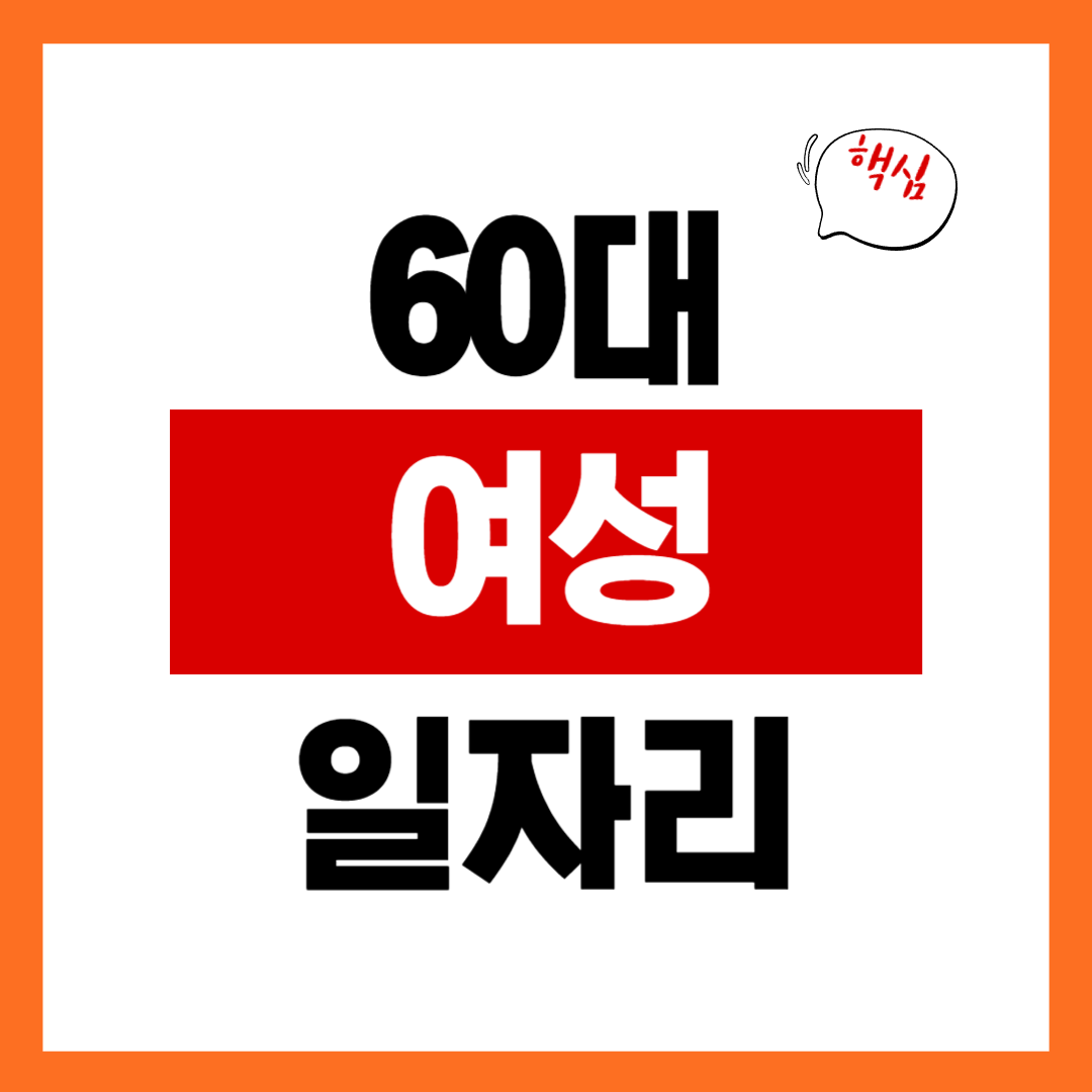 60대 여성 일자리, 지금 바로 시작할 수 있는 현실적인 선택 7가지