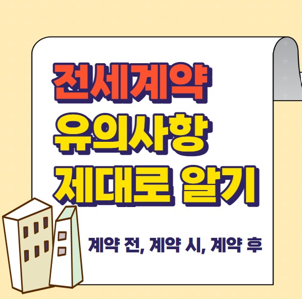전세계약 유의사항 제대로 알기(계약 전 후)