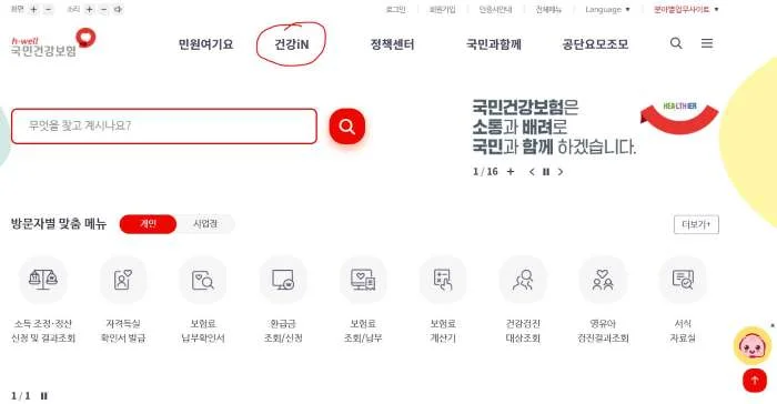 건강보험공단 홈페이지 메뉴설명