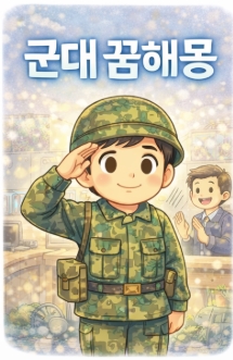 군대 꿈해몽! 군대 다시가는 꿈해몽! 유형 10가지 총정리!