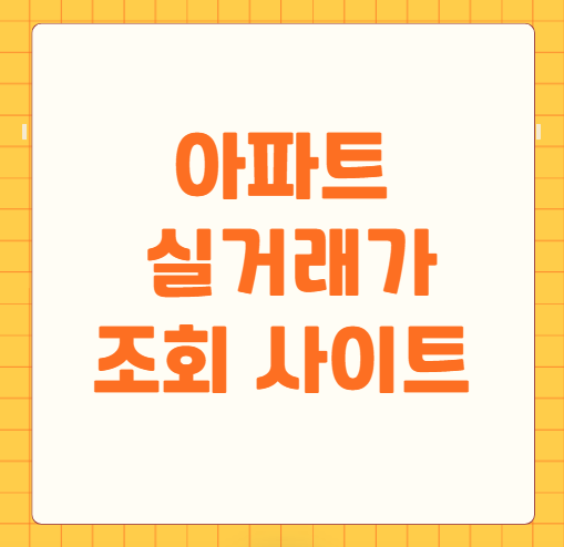 아파트 실거래가 조회 사이트