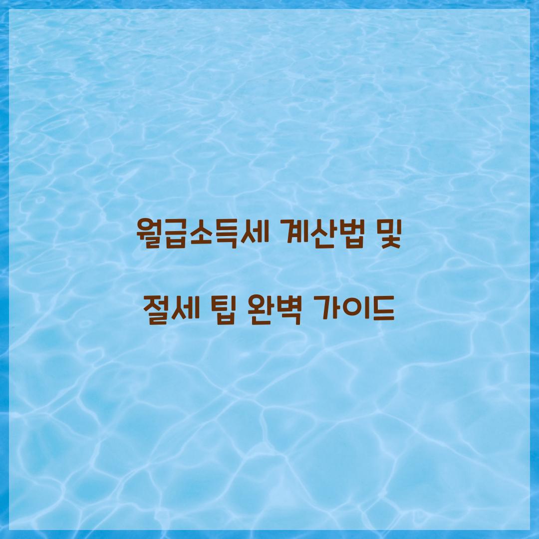 월급소득세 계산법