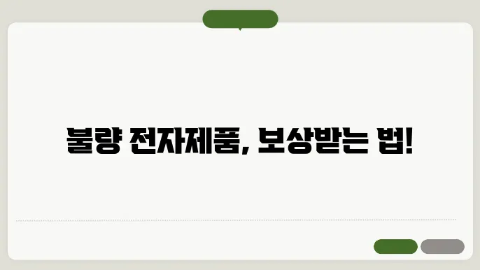 전자제품 불량 소비자 피해보상 신청방법 (교환·A/S 보장받는 법)