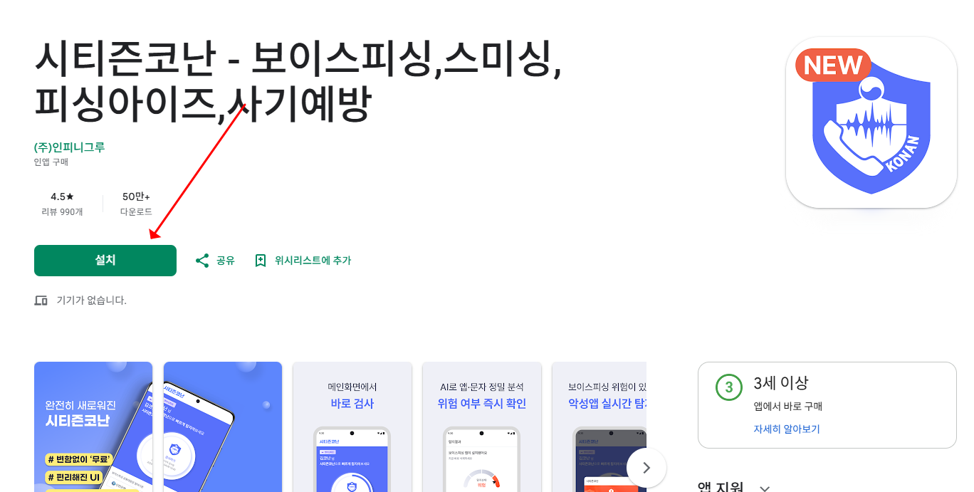 보이스 피싱 예방, 시티즌 코난