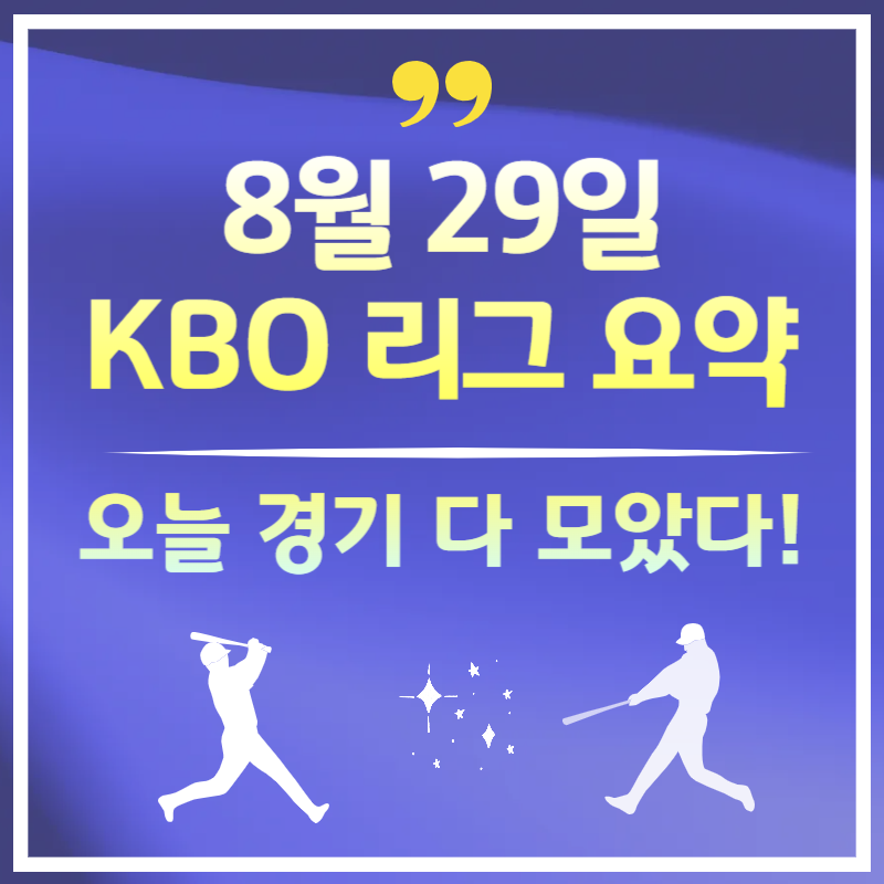 2025년 8월 29일 오늘 야구 경기 결과 - KBO 하이라이트 총정리