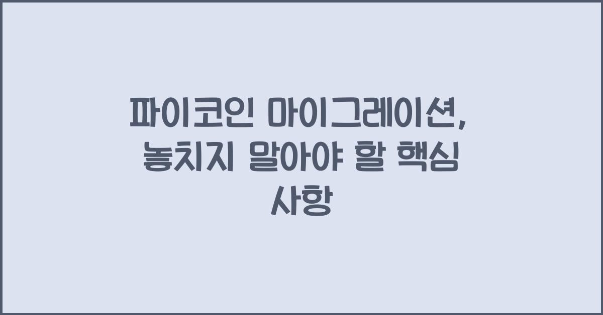 파이코인 마이그레이션