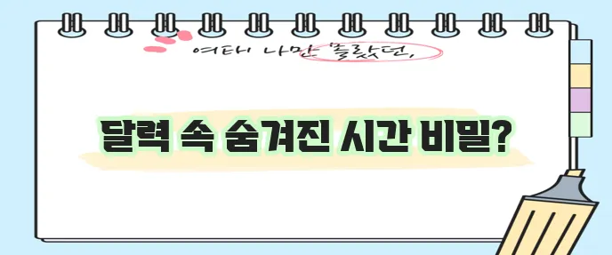 평달 윤달 의미 꼭 알아두세요